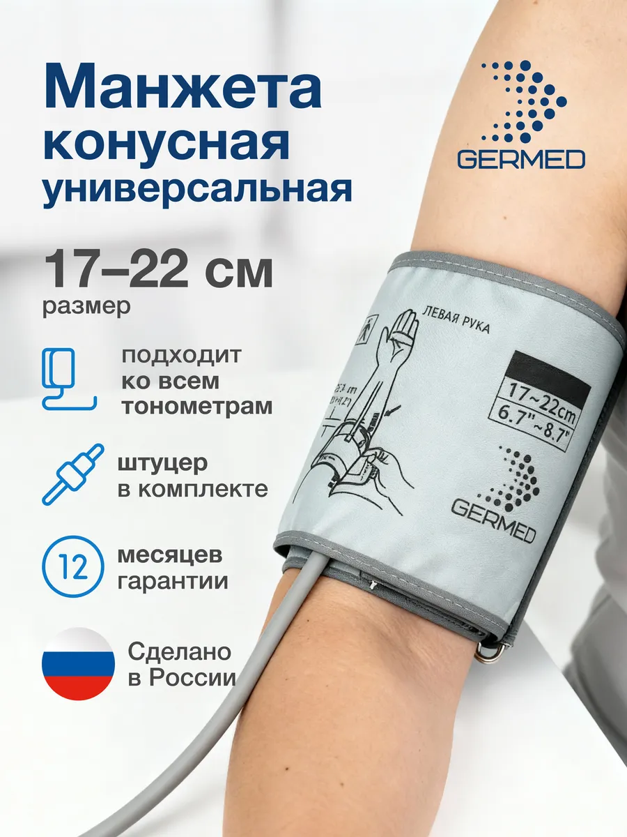 Анатомическая конусная манжета Germed 17–22 см
