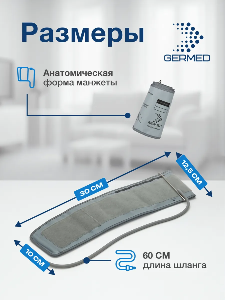 Манжета для тонометра 17⁠–⁠22 см, конусная детская — Germed, слайд 6
