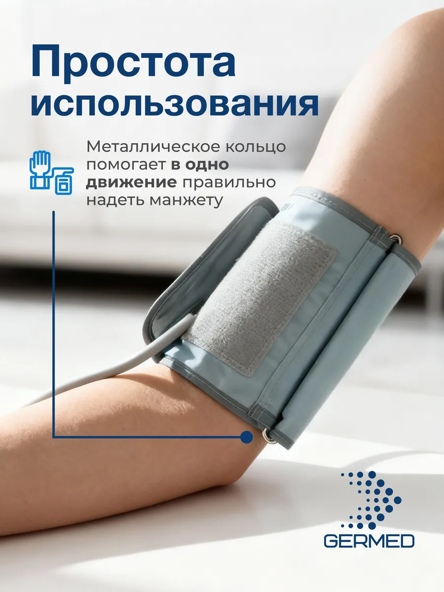 Манжета для тонометра 17⁠–⁠22 см, конусная детская — Germed, слайд 7