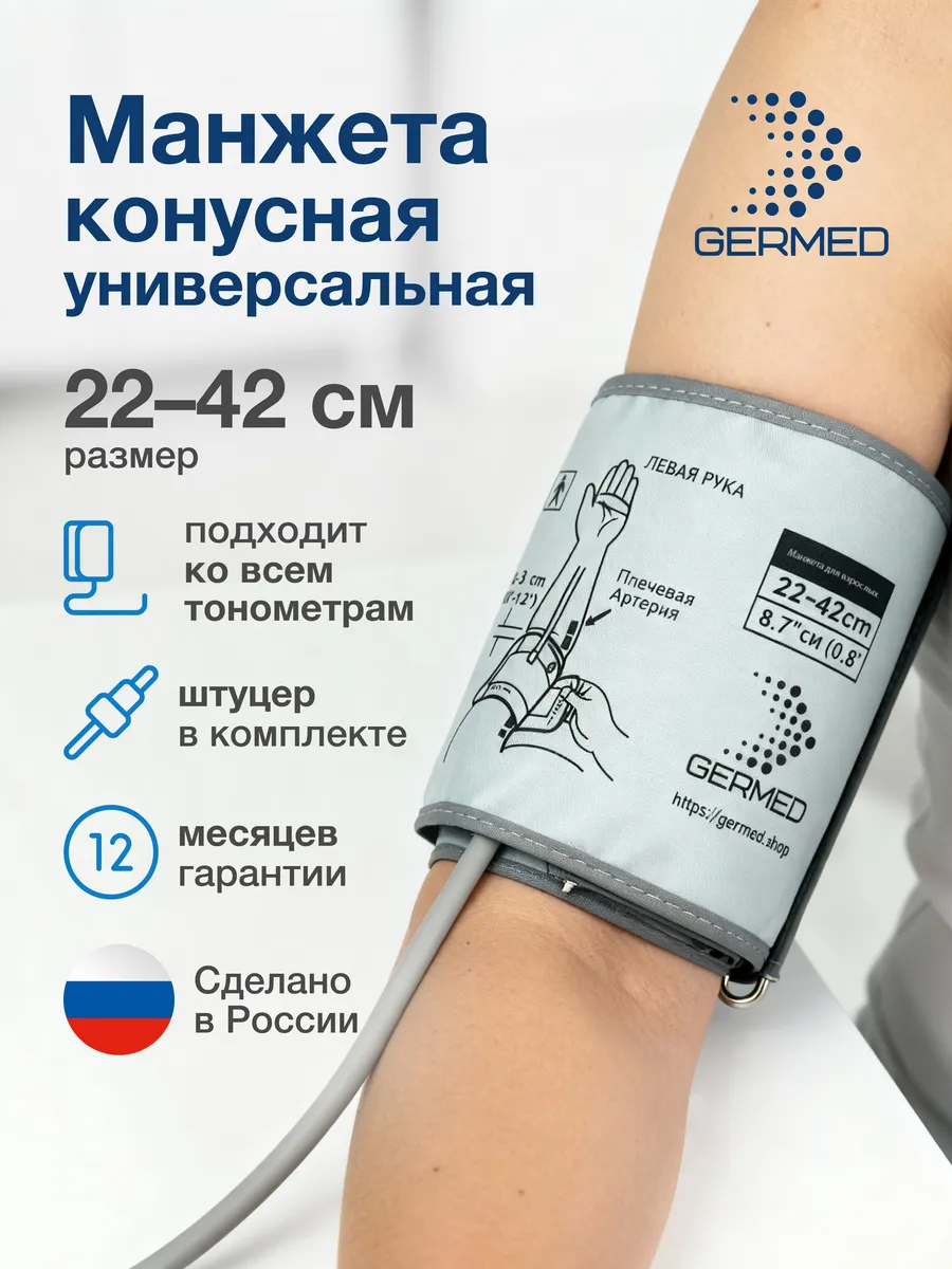 Анатомическая конусная манжета Germed 22–42 см