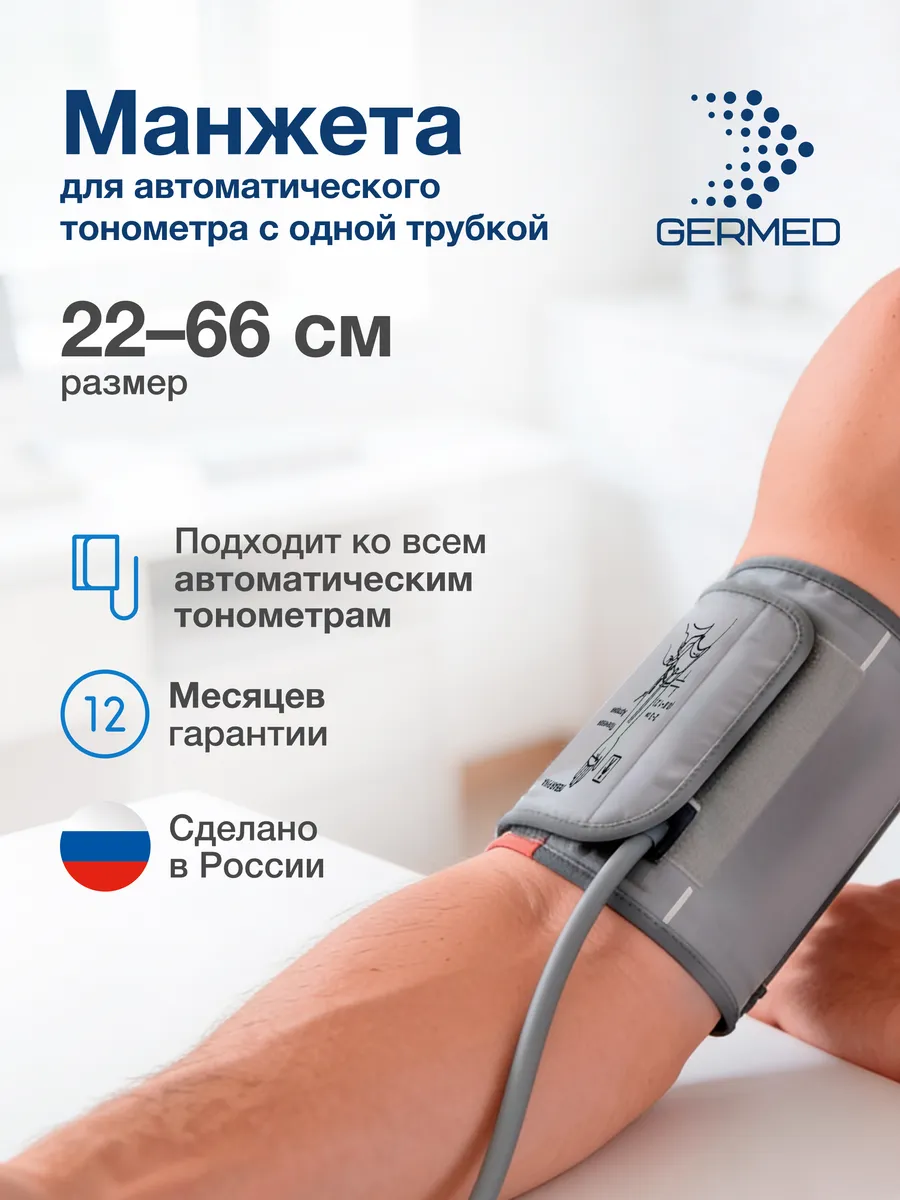 Анатомическая конусная манжета Germed 22–66 см