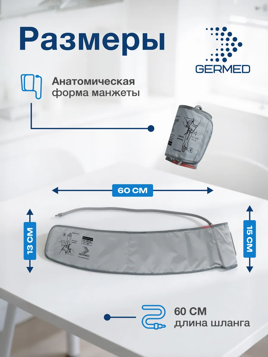 Манжета для тонометра 22⁠–⁠66 см, конусная максимальная — Germed, слайд 6