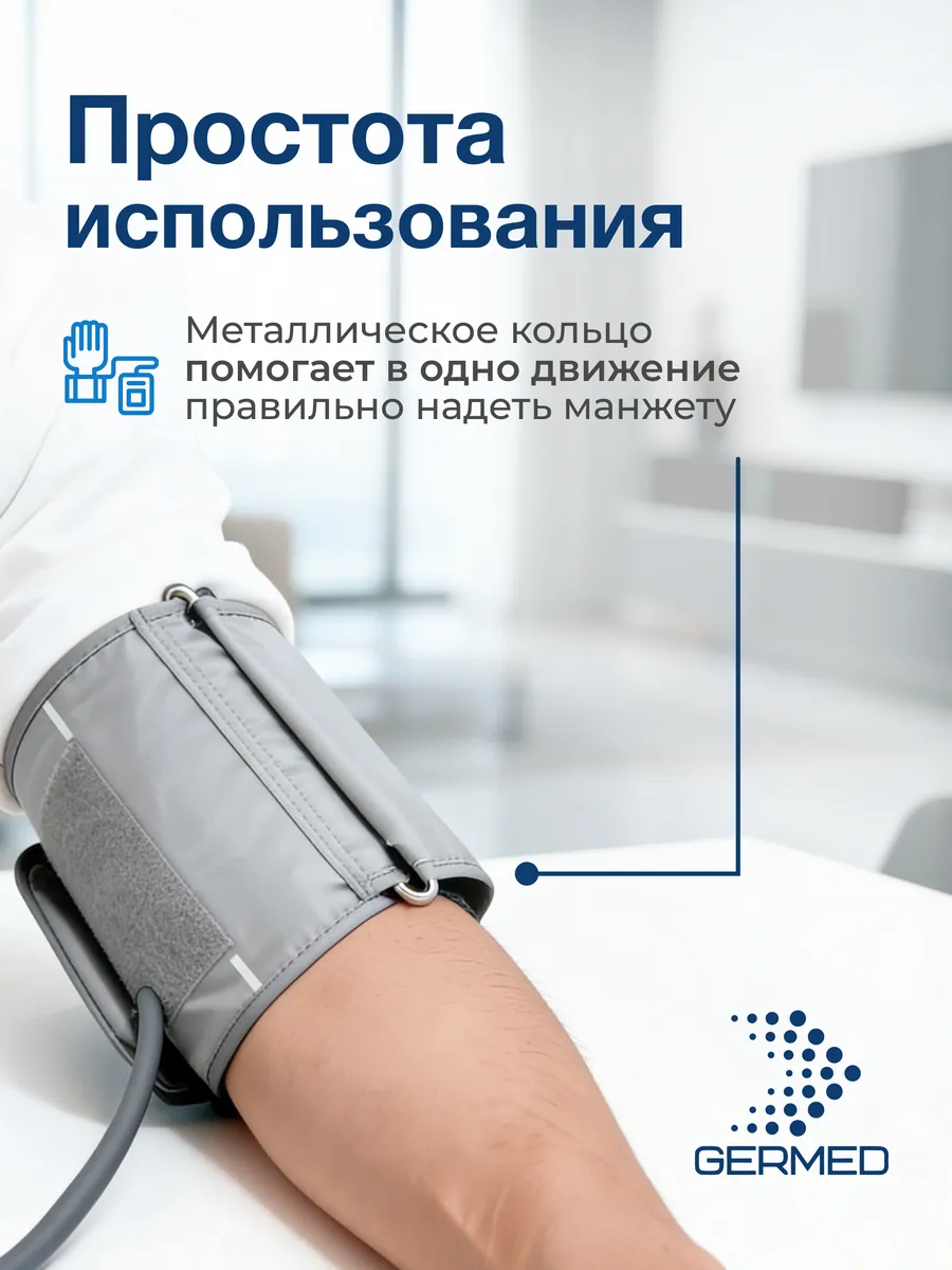 Манжета для тонометра 22⁠–⁠66 см, конусная максимальная — Germed, слайд 8