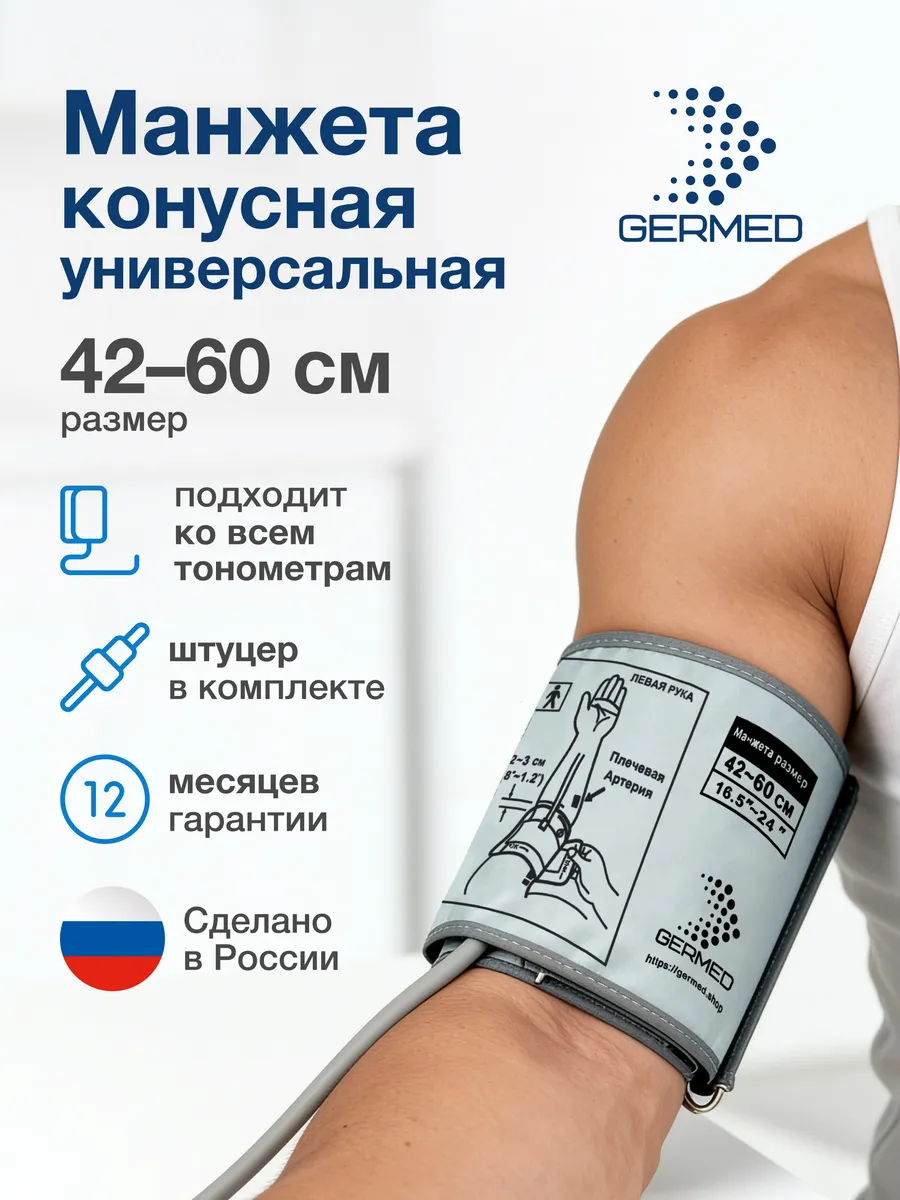 Анатомическая конусная манжета Germed 42–60 см