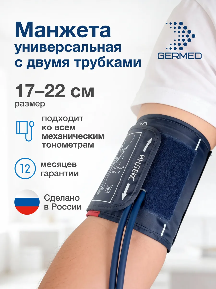 Манжета для механического тонометра, 2 трубки Germed 17–22 см, синяя