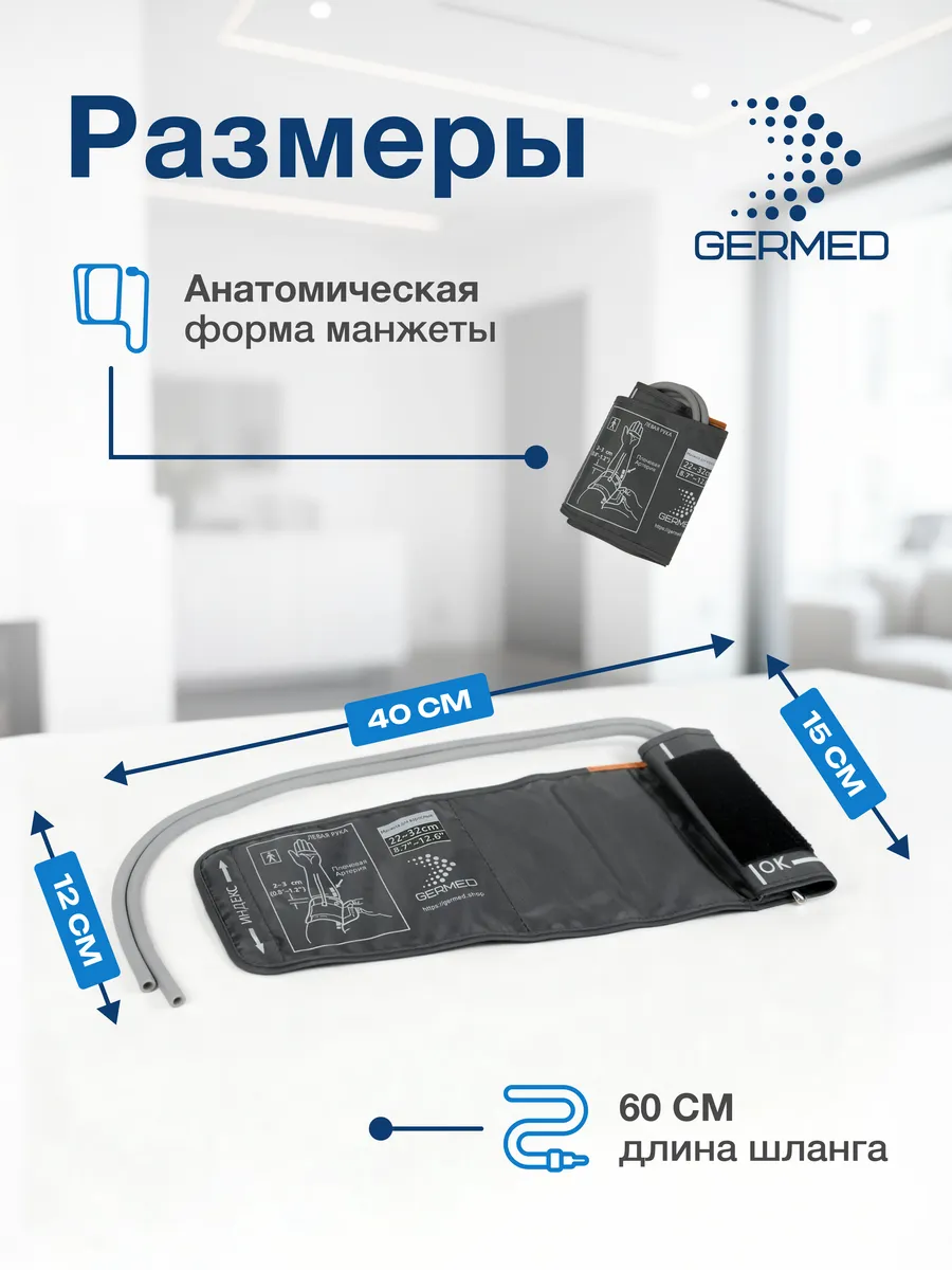 Манжета для механического тонометра 22⁠–⁠32 см, две трубки, графит — Germed, слайд 5