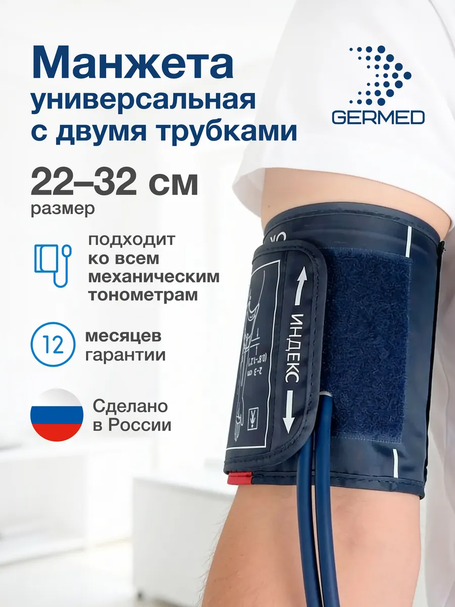 Манжета для механического тонометра, 2 трубки Germed 22–32 см, синяя