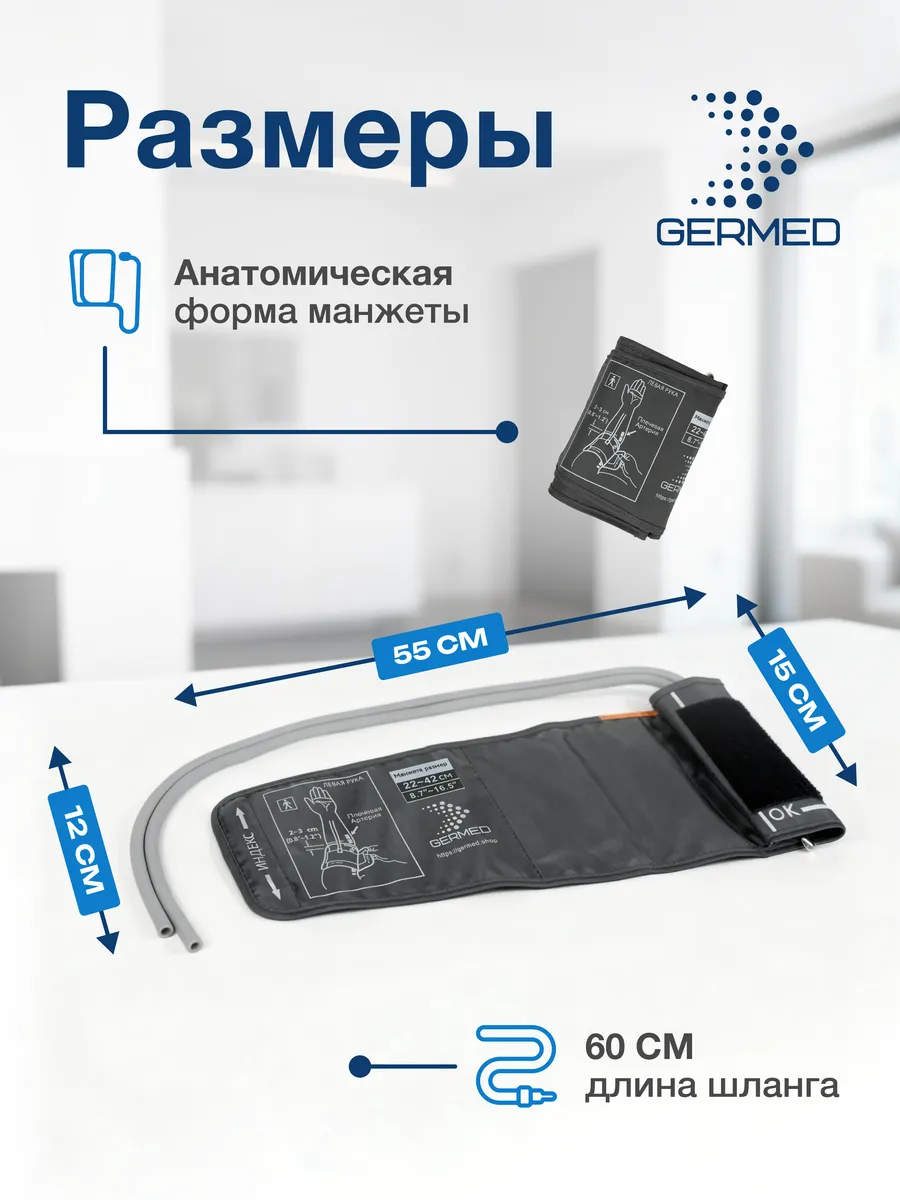 Манжета для механического тонометра 22⁠–⁠42 см, две трубки, графит — Germed, слайд 5