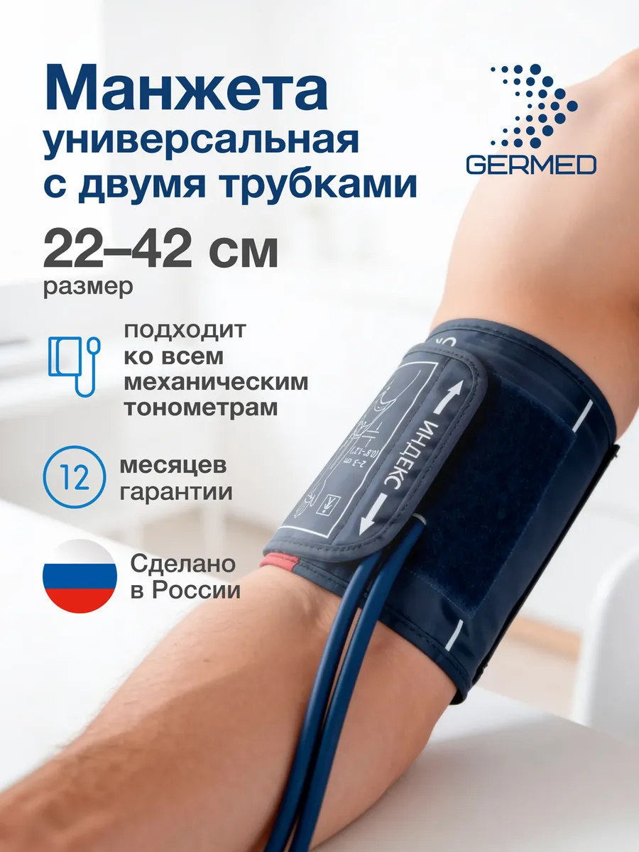 Манжета для механического тонометра, 2 трубки Germed 22–42 см, синяя