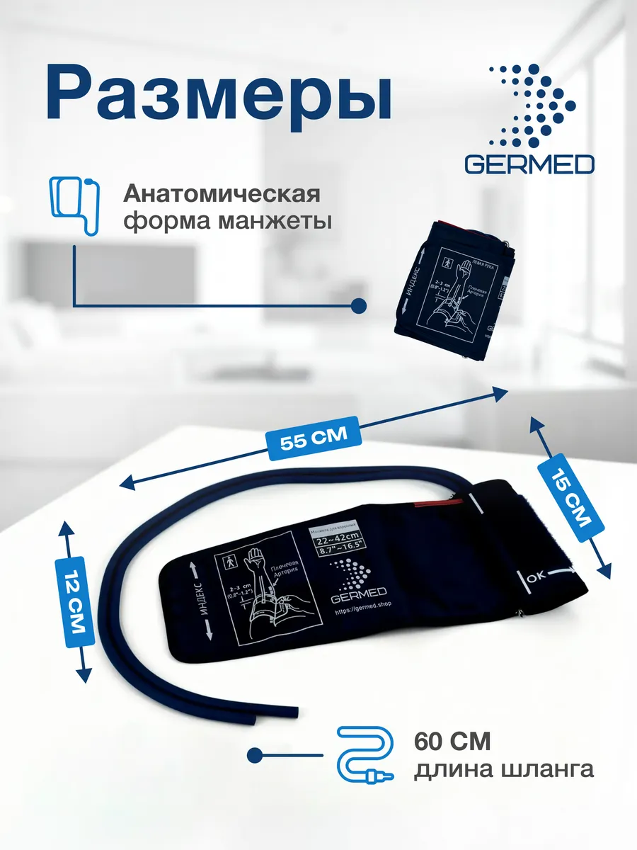 Манжета для механического тонометра 22⁠–⁠42 см, две трубки, синяя — Germed, слайд 6