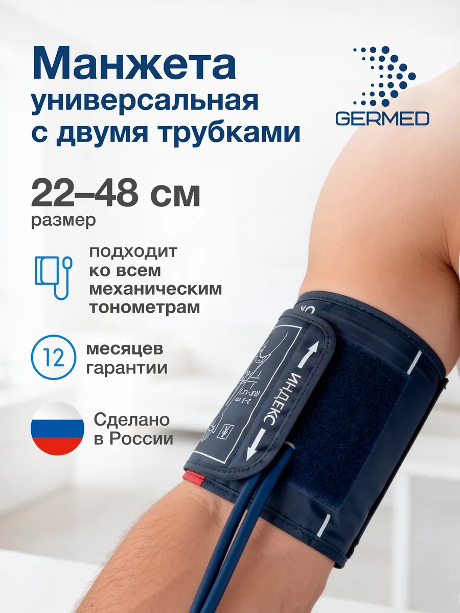 Манжета для механического тонометра, 2 трубки Germed 22–48 см, синяя