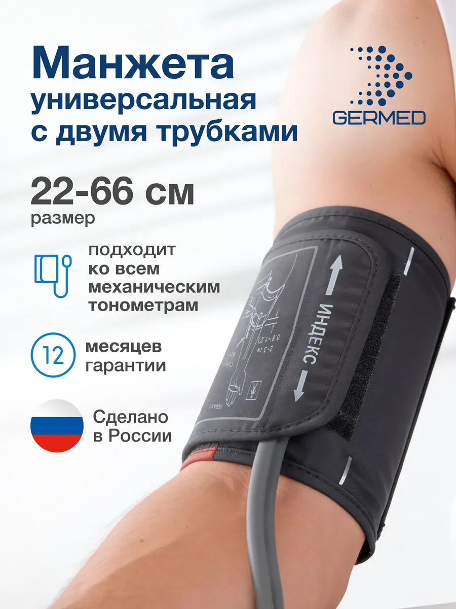 Манжета для механического тонометра, 2 трубки Germed 22–66 см, графит