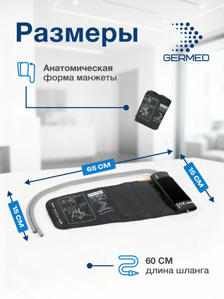 Манжета для механического тонометра 22⁠–⁠66 см, две трубки, графит — Germed, слайд 6