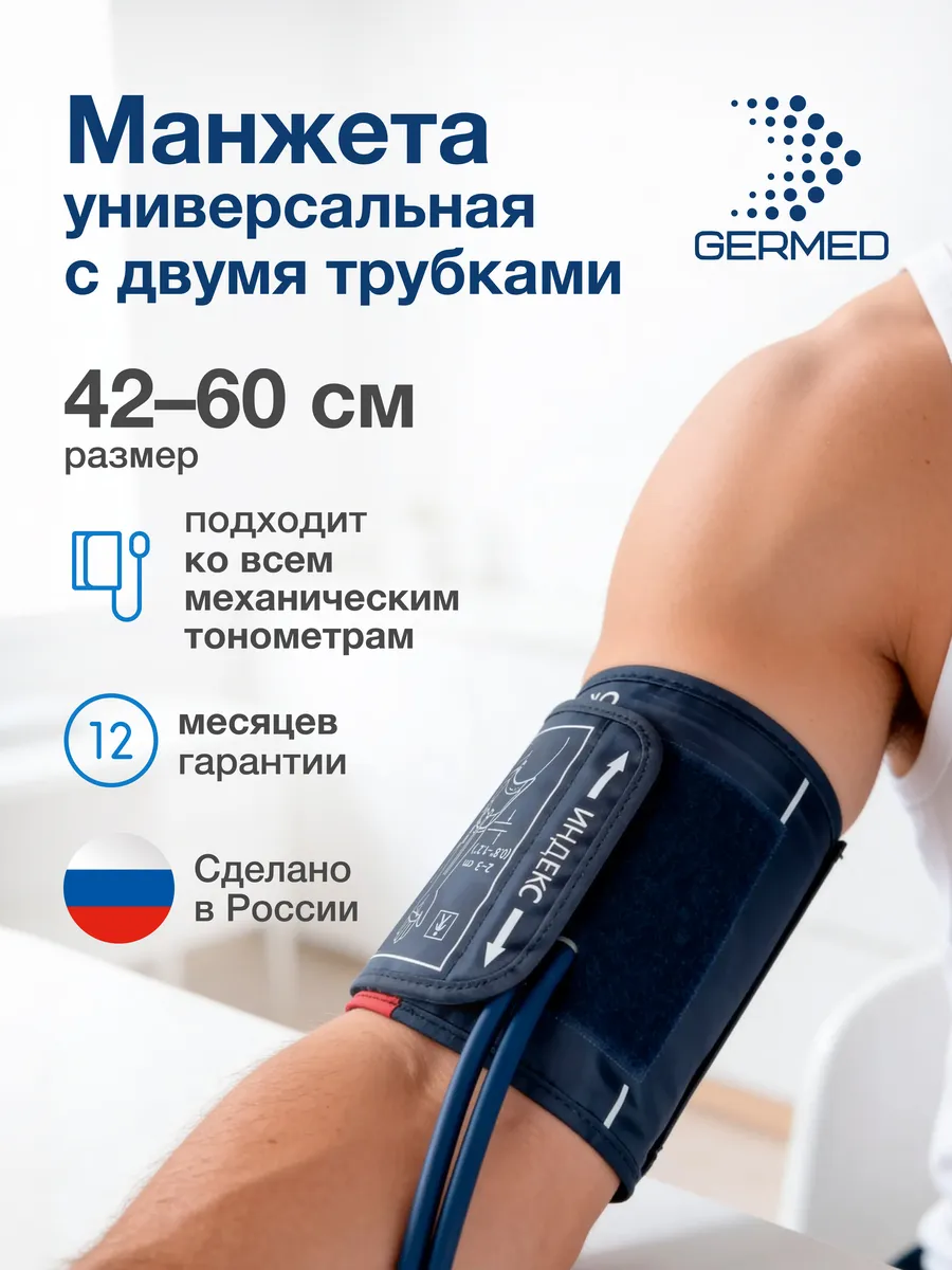 Манжета для механического тонометра, 2 трубки Germed 42–60 см, синяя