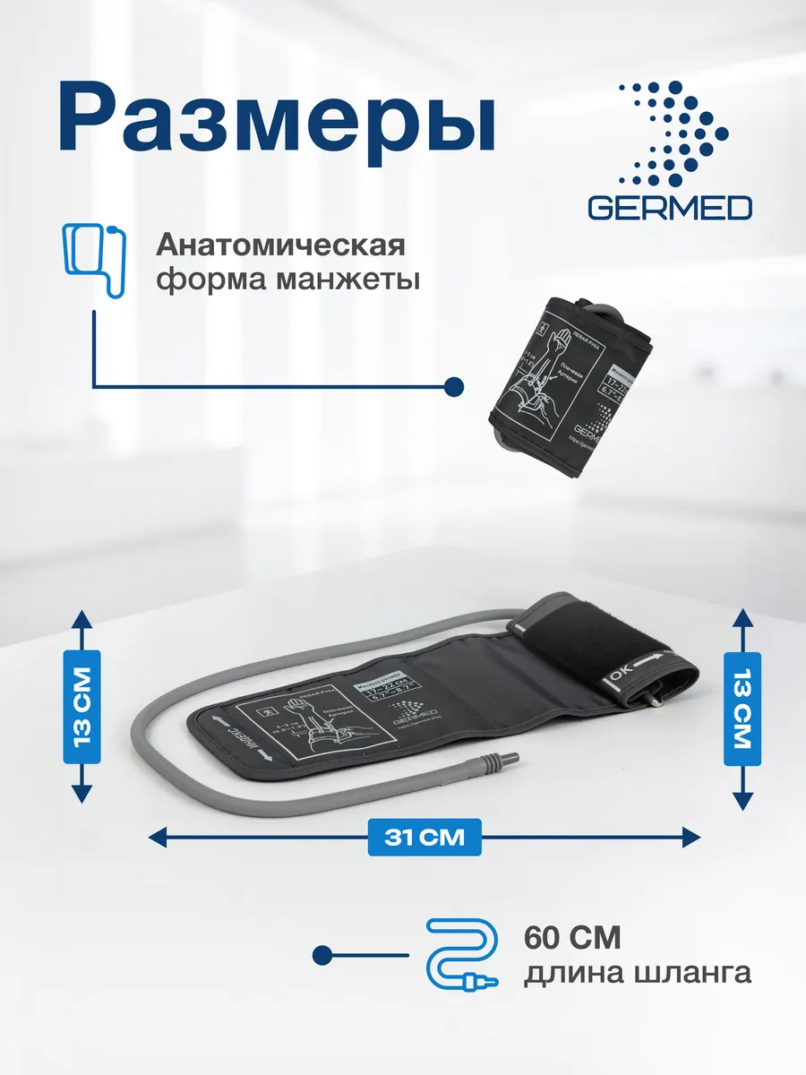 Манжета для тонометра 17⁠–⁠22 см, прямая детская — Germed, слайд 7