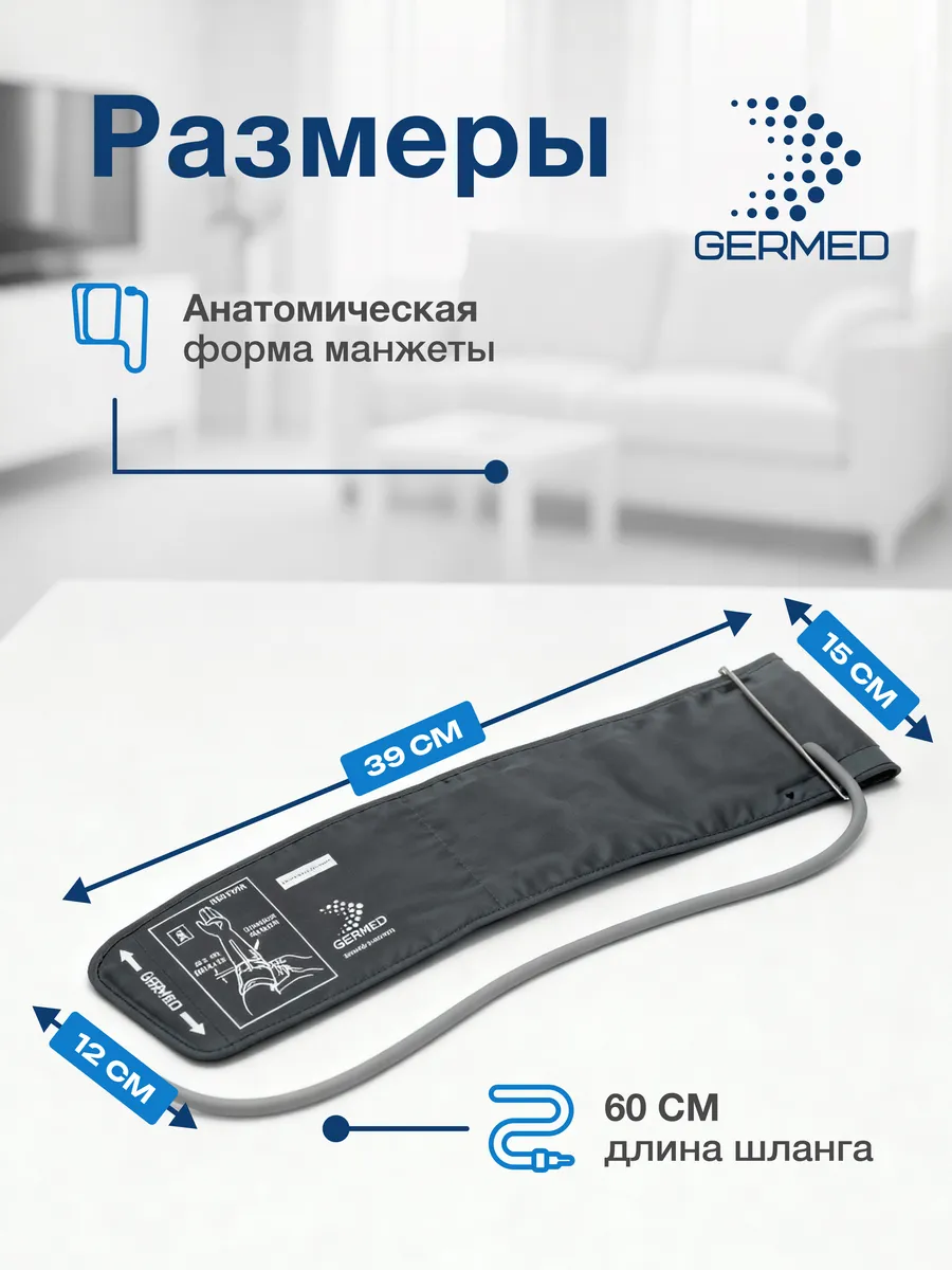 Манжета для тонометра 22⁠–⁠32 см, прямая стандартная — Germed, слайд 5