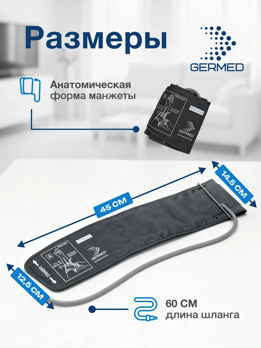 Манжета для тонометра 22⁠–⁠36 см, прямая стандартная с запасом — Germed, слайд 6