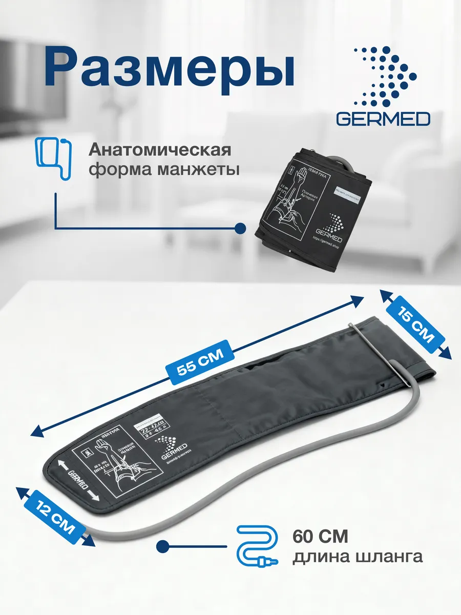 Манжета для тонометра 22–42 см, прямая универсальная — Germed, слайд 6
