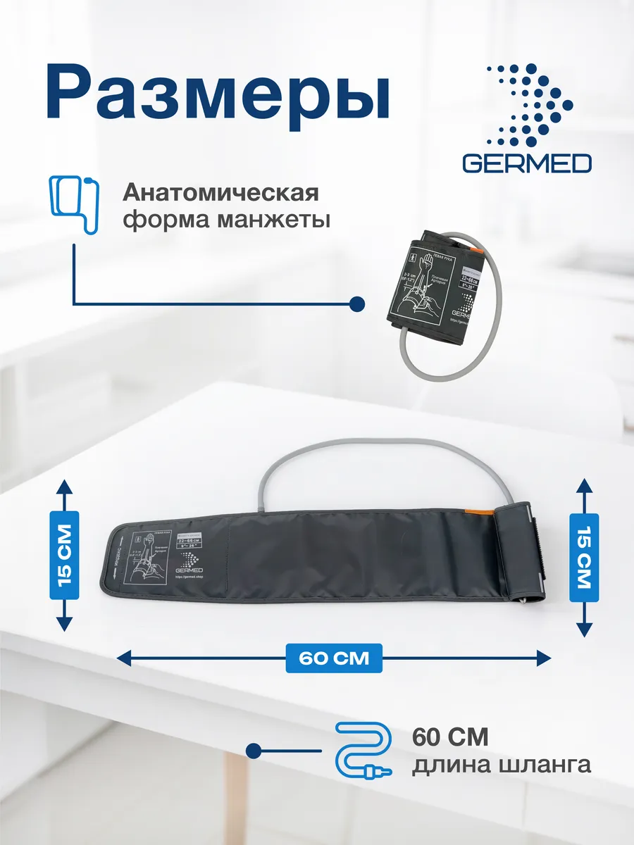 Манжета для тонометра 22⁠–⁠66 см, прямая максимальная — Germed, слайд 6