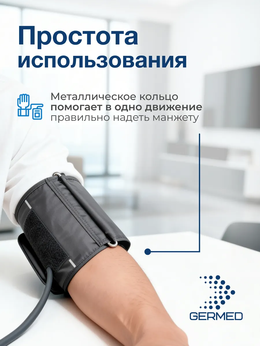 Манжета для тонометра 22⁠–⁠66 см, прямая максимальная — Germed, слайд 8