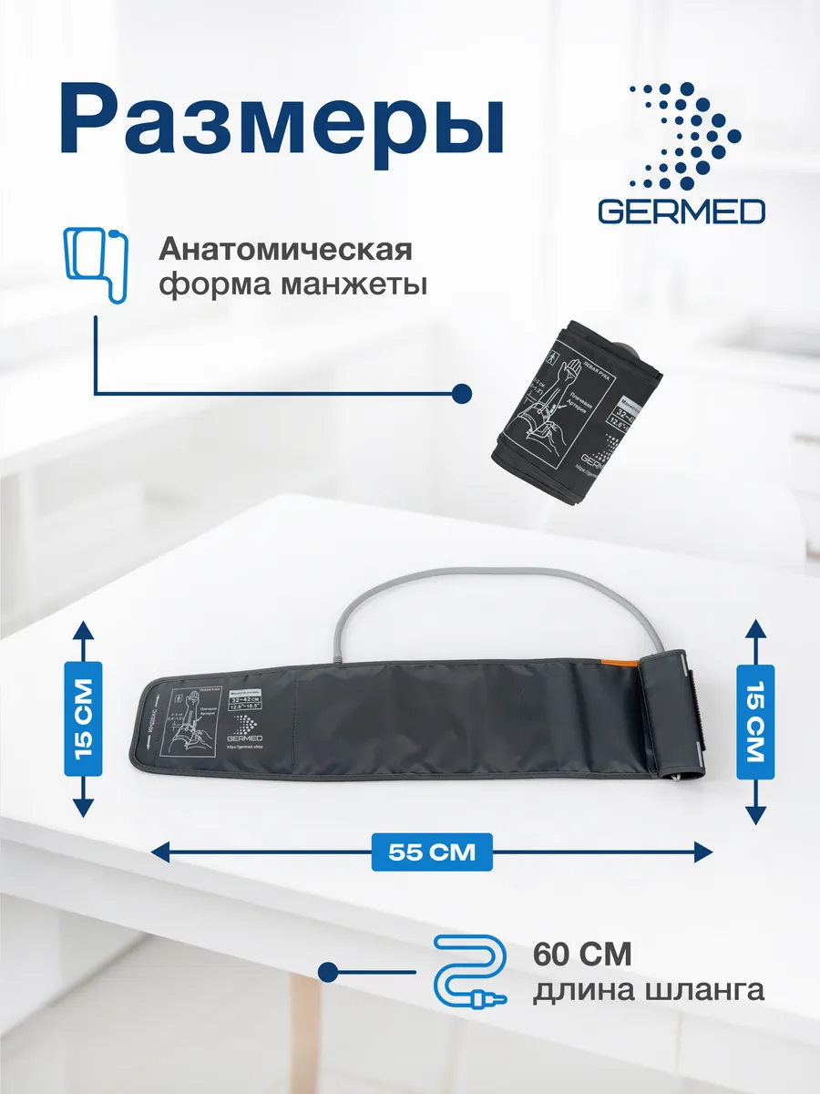 Манжета для тонометра 32–42 см, прямая увеличенная — Germed, слайд 7