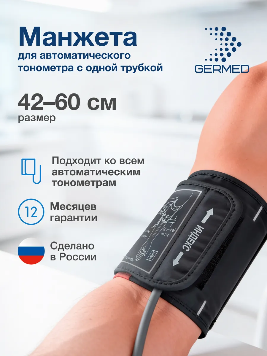 Классическая прямая манжета Germed 42–60 см