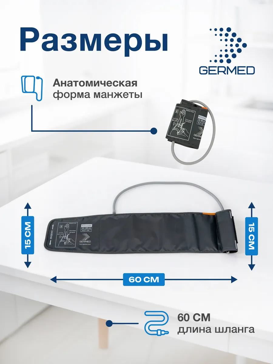 Манжета для тонометра 42⁠–⁠60 см, прямая большая — Germed, слайд 6