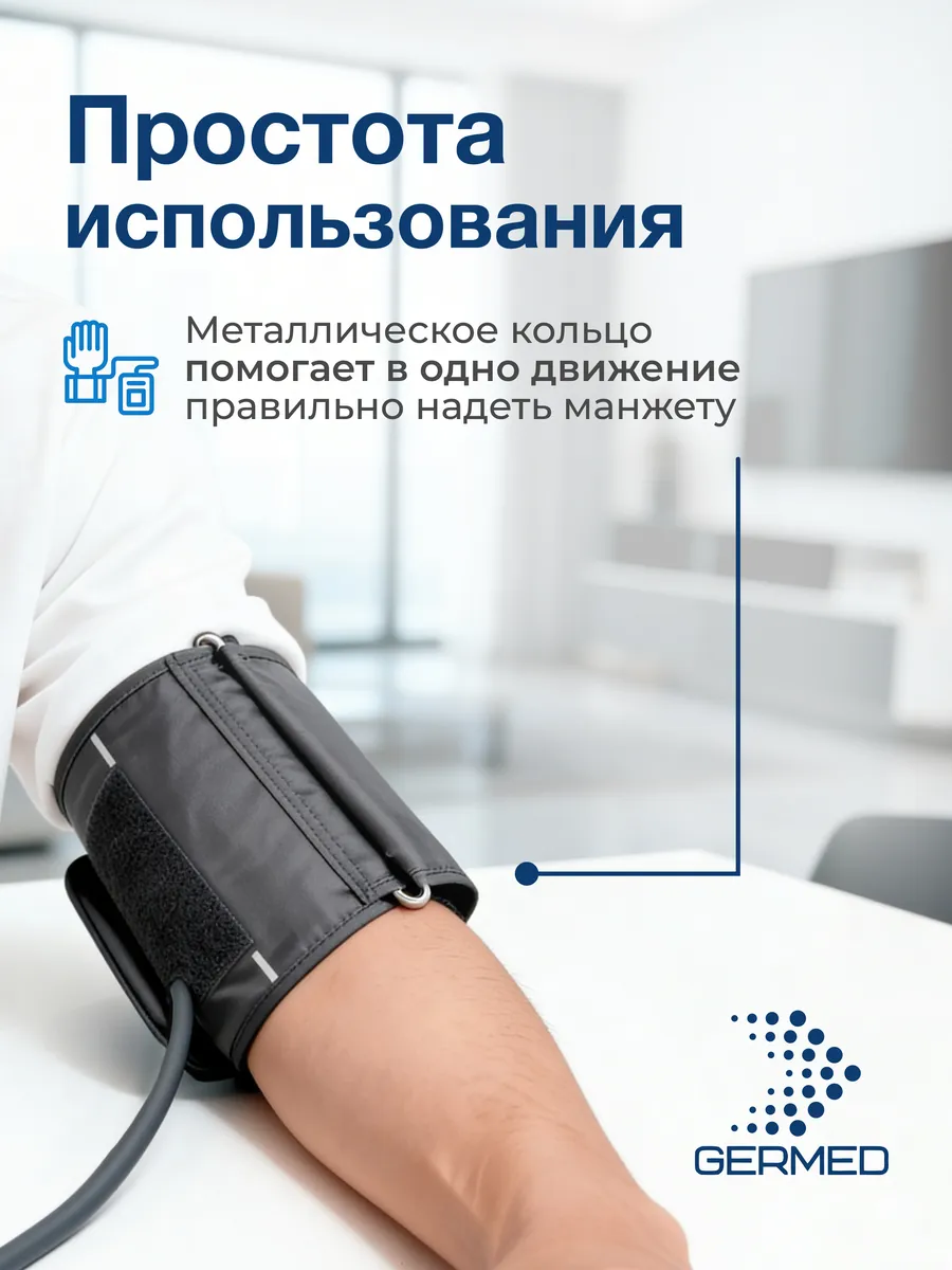 Манжета для тонометра 42⁠–⁠60 см, прямая большая — Germed, слайд 7