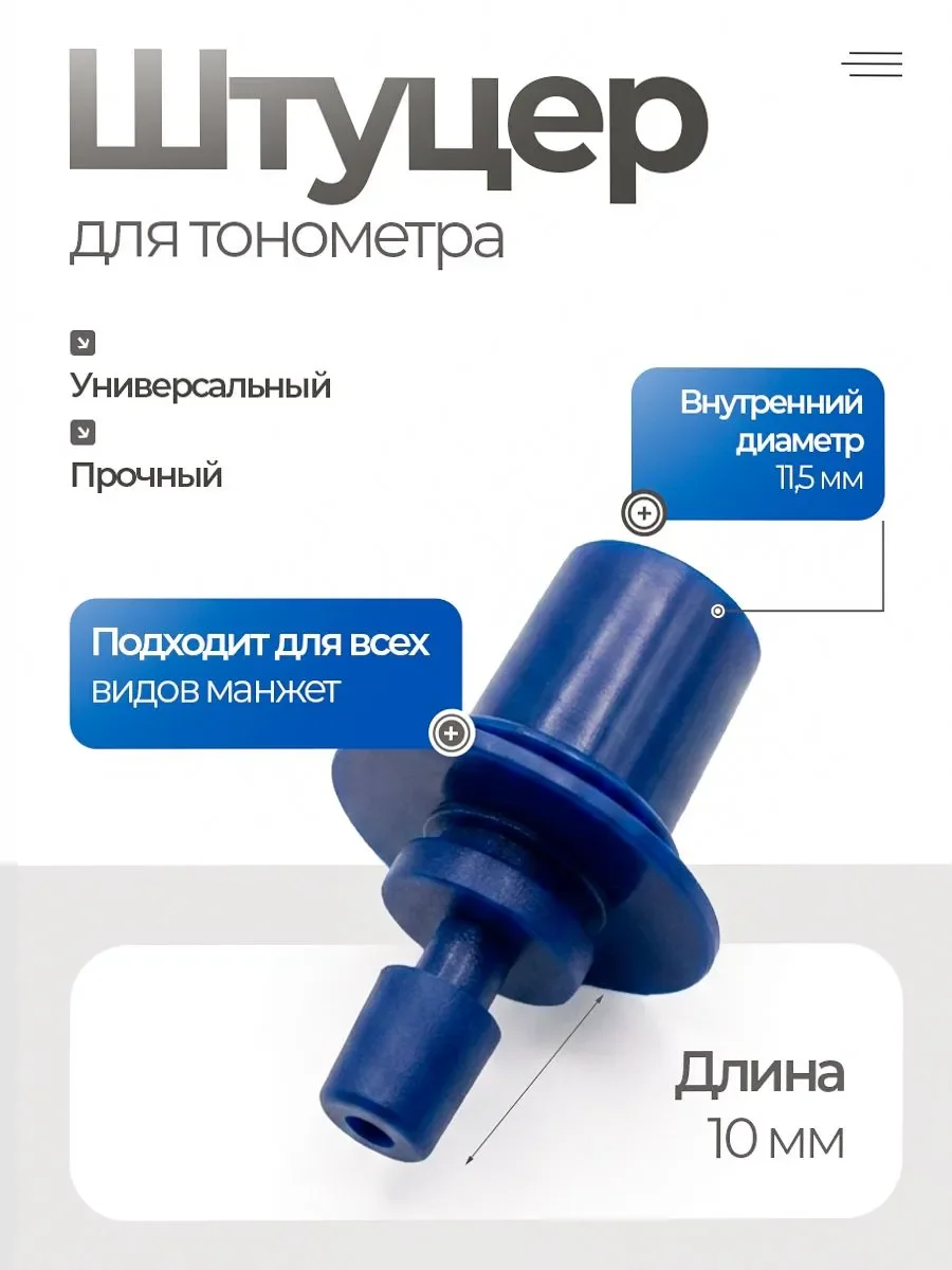 Штуцер 11,5 мм для манжеты тонометра Germed